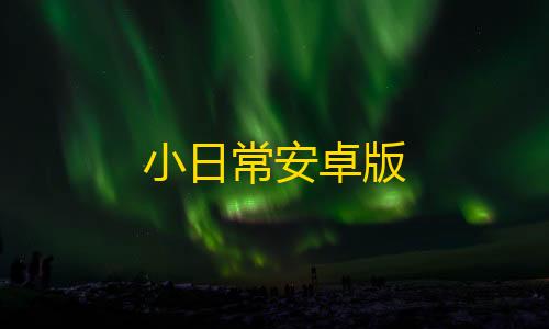 暗区突围国际服科技辅助小日常安卓版